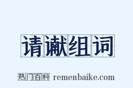 请谳组词是什么意思的图片